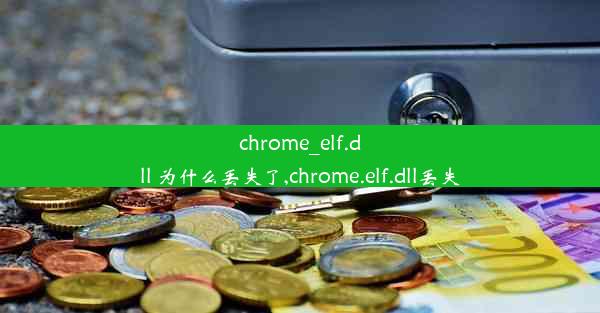 chrome_elf.dll 为什么丢失了,chrome.elf.dll丢失