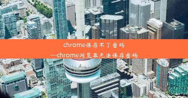 chrome保存不了密码—chrome浏览器无法保存密码