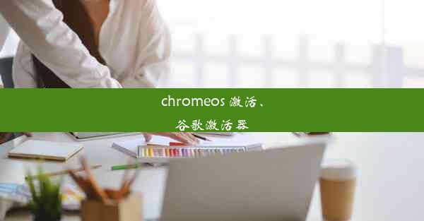 chromeos 激活、谷歌激活器