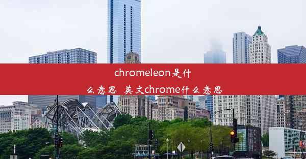 chromeleon是什么意思_英文chrome什么意思