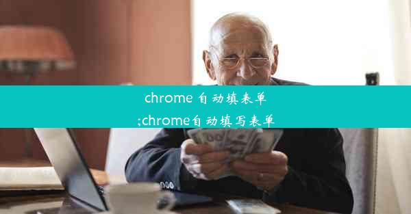 chrome 自动填表单;chrome自动填写表单