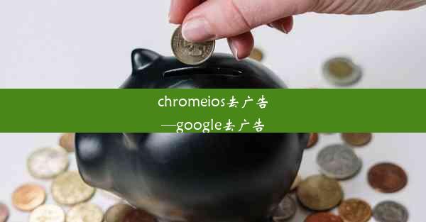 chromeios去广告—google去广告