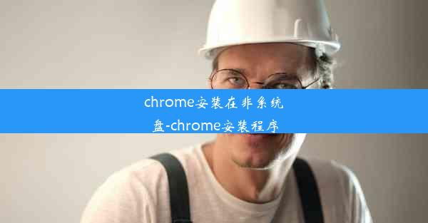 chrome安装在非系统盘-chrome安装程序