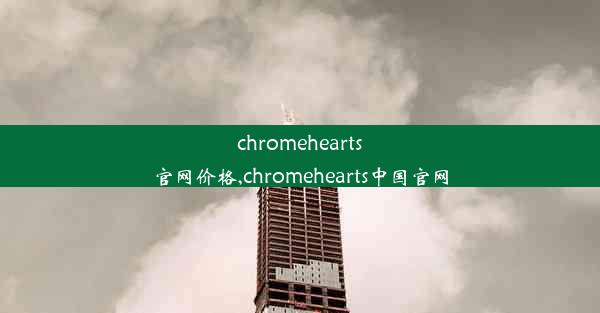 chromehearts官网价格,chromehearts中国官网