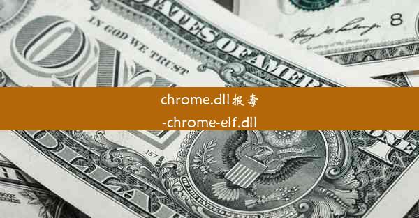 chrome.dll报毒-chrome-elf.dll