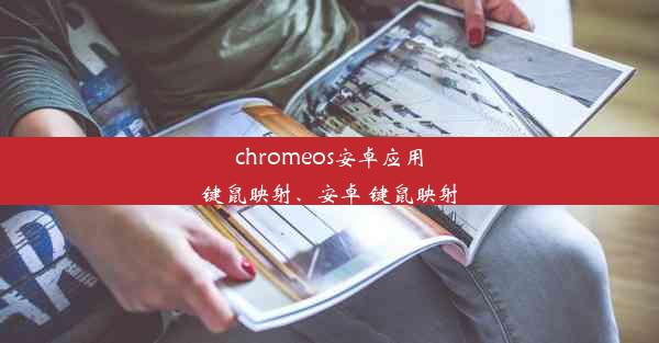 chromeos安卓应用键鼠映射、安卓 键鼠映射