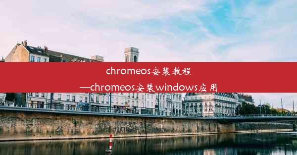 chromeos安装教程—chromeos安装windows应用