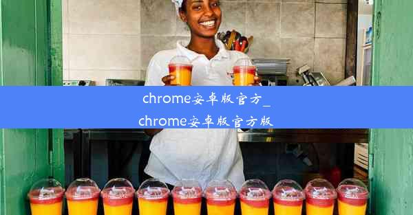 chrome安卓版官方_chrome安卓版官方版