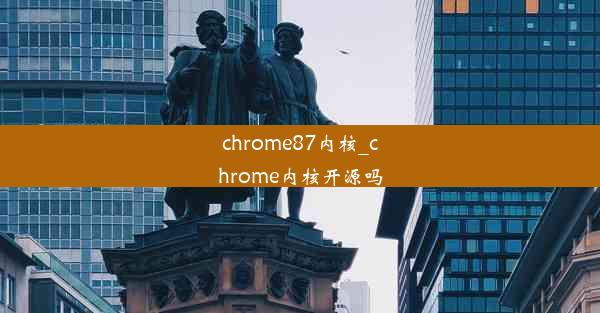 chrome87内核_chrome内核开源吗