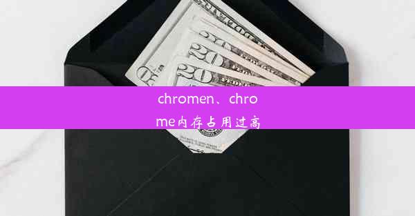 chromen、chrome内存占用过高