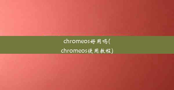 chromeos好用吗(chromeos使用教程)