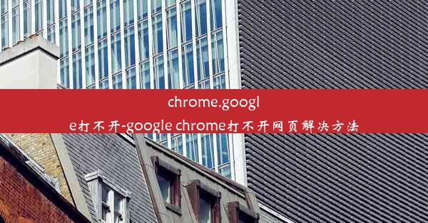 chrome.google打不开-google chrome打不开网页解决方法