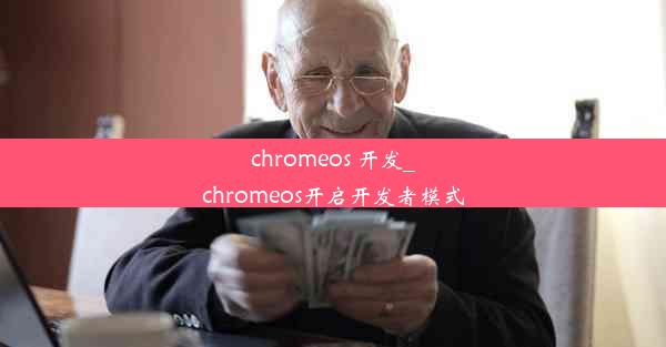 chromeos 开发_chromeos开启开发者模式