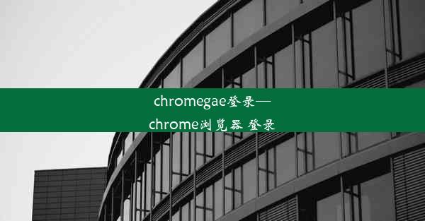 chromegae登录—chrome浏览器 登录