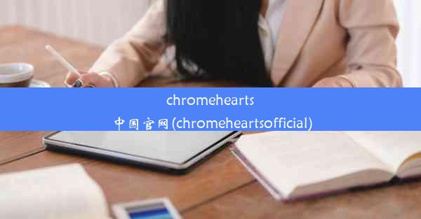 chromehearts中国官网(chromeheartsofficial)