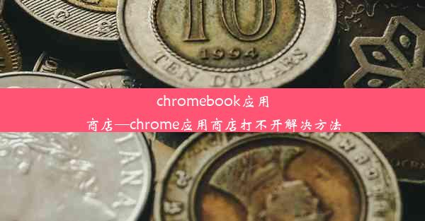 chromebook应用商店—chrome应用商店打不开解决方法