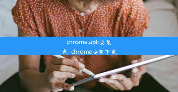 chrome.apk安装包_chrome安装下载