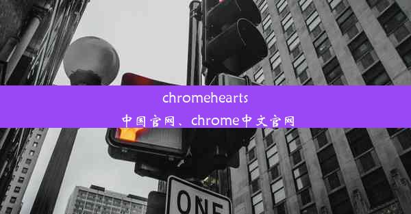 chromehearts中国官网、chrome中文官网