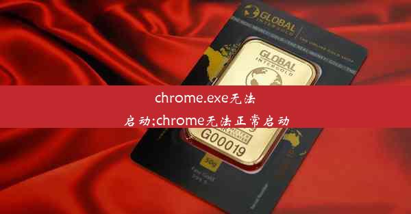 chrome.exe无法启动;chrome无法正常启动