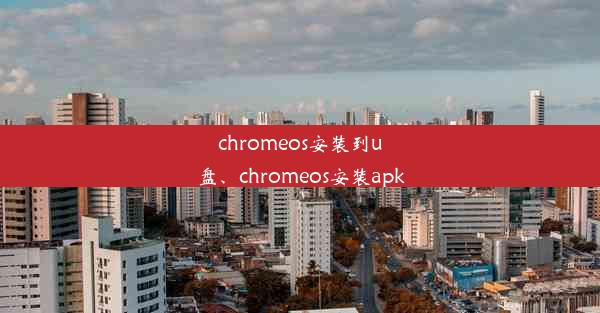 chromeos安装到u盘、chromeos安装apk