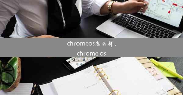 chromeos怎么样、chrome os