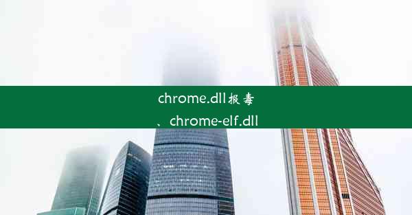 chrome.dll报毒、chrome-elf.dll