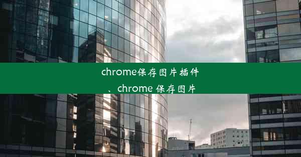 chrome保存图片插件、chrome 保存图片