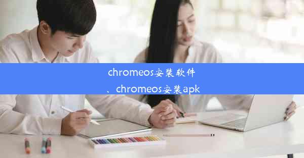 chromeos安装软件、chromeos安装apk