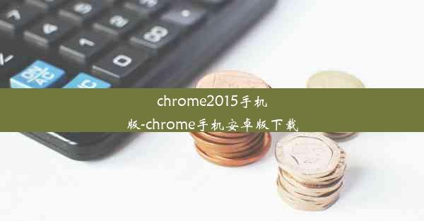 chrome2015手机版-chrome手机安卓版下载