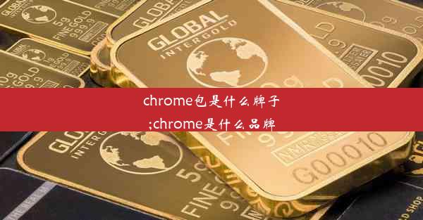 chrome包是什么牌子;chrome是什么品牌