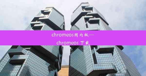 chromeos国内版—chromeos 下载