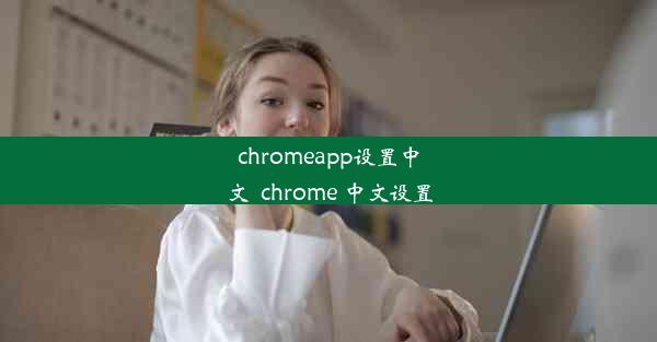 chromeapp设置中文_chrome 中文设置