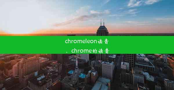 chromeleon读音、chrome的读音