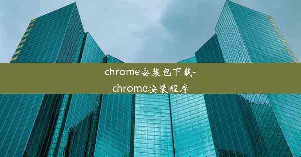 chrome安装包下载-chrome安装程序