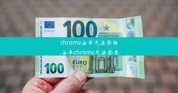 chrome安卓无法登陆,安卓chrome无法登录