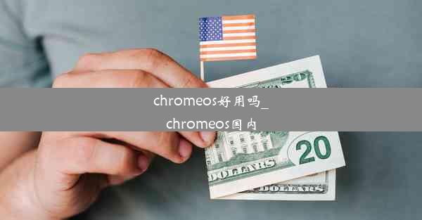 chromeos好用吗_chromeos国内