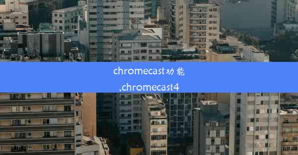 chromecast功能,chromecast4