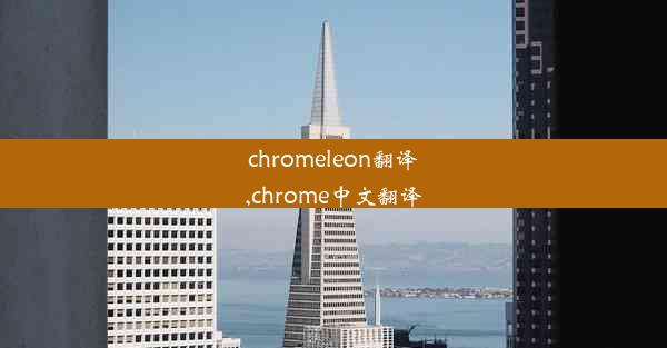 chromeleon翻译,chrome中文翻译