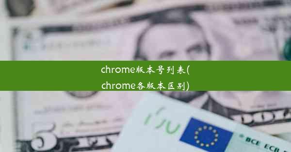 chrome版本号列表(chrome各版本区别)