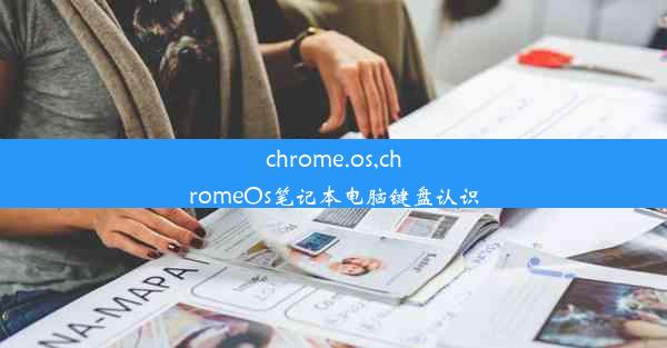 chrome.os,chromeOs笔记本电脑键盘认识