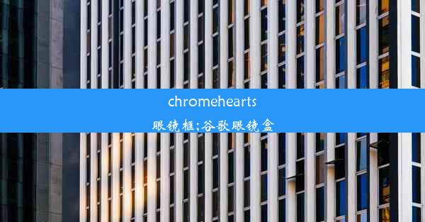 chromehearts眼镜框;谷歌眼镜盒