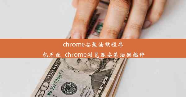 chrome安装油猴程序包无效_chrome浏览器安装油猴插件