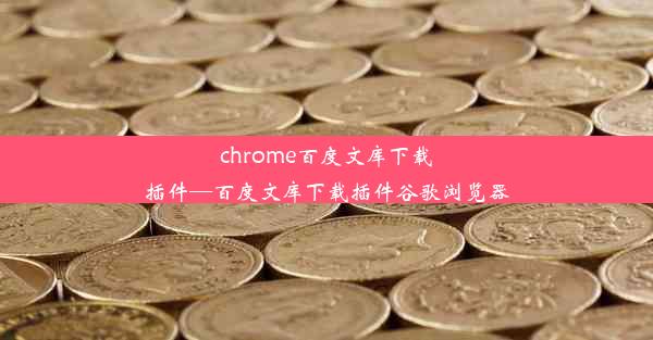 chrome百度文库下载插件—百度文库下载插件谷歌浏览器