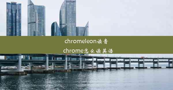 chromeleon读音_chrome怎么读英语