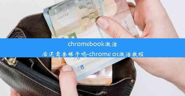 chromebook激活后还需要梯子吗-chrome os激活教程