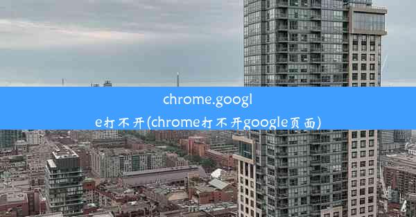 chrome.google打不开(chrome打不开google页面)