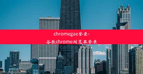 chromegae登录-谷歌chrome浏览器登录