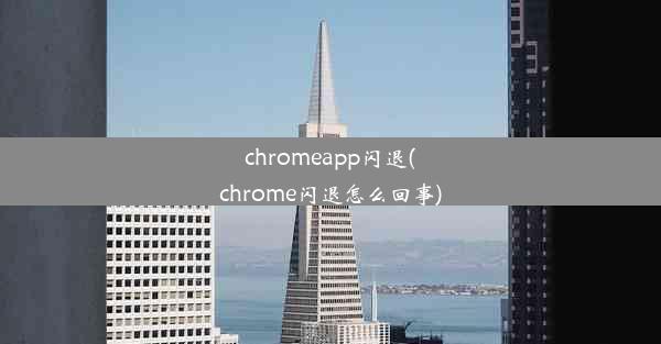 chromeapp闪退(chrome闪退怎么回事)