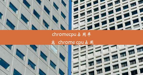 chromecpu占用率高_chrome cpu占用