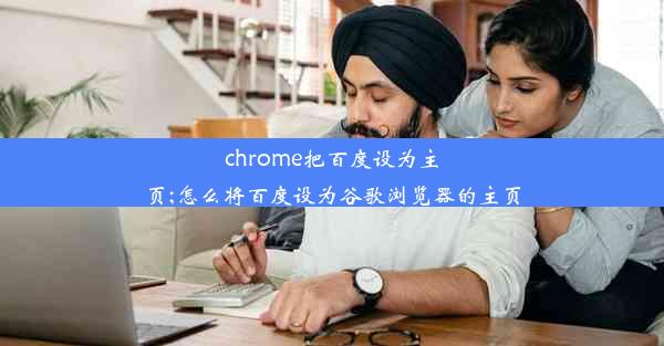 chrome把百度设为主页;怎么将百度设为谷歌浏览器的主页